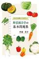 野菜園芸学の基本問題集