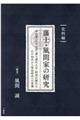 藩士・風間家の研究史料編