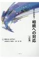 よくわかる!相続への対応 三訂版