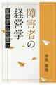 障害者の経営学