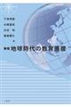 地球時代の教育原理 新版