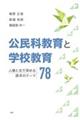 公民科教育と学校教育