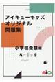 アイキューキッズオリジナル問題集 小学校受験編 1