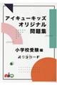 アイキューキッズオリジナル問題集 小学校受験編 2