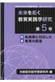 未来を拓く教育実践学研究 第5号