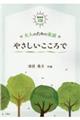 やさしいこころで