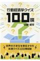 行動経済学クイズ100撰