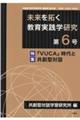 未来を拓く教育実践学研究 第6号