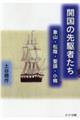 開国の先駆者たち