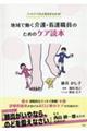 フットケアの大切さがわかる!地域で働く介護・看護職員のためのケア読本