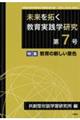未来を拓く教育実践学研究 第7号