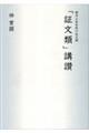 「証文類」講讃