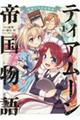 ティアムーン帝国物語 従者たちのお茶会 1