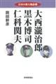 大西瀧治郎 黒木博司 仁科関夫