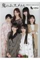 鬼のムスメたち〜映画「鬼ベラシ」公式フォトブック〜