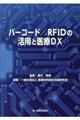 バーコード/RFIDの活用と医療DX