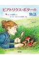 ビアトリクス・ポターの物語
