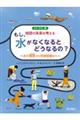 もし、水がなくなるとどうなるの?ー水の循環から気候変動までー