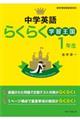 英語らくらく学習王国 中学1年 改訂