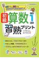 初級算数習熟プリント 小学1年生