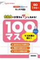 100マス マス計算の前に! 改訂新装版