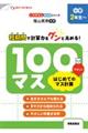 100マス はじめてのマス計算 改訂新装版