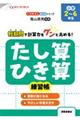 たし算・ひき算練習帳 改訂新装版