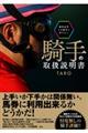 競馬記者では絶対に書けない騎手の取扱説明書
