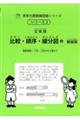 文章題 比較・順序・線分図 他 新装版