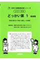 どっかい算 1 新装版