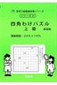 四角わけパズル 上級 新装版