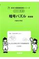暗号パズル 新装版
