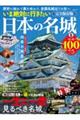 いま絶対に行きたい日本の名城