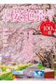 日本桜絶景巡り