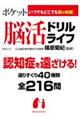 ポケット脳活ドリルライフ