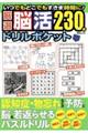 厳選脳活ドリルポケット
