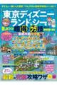 東京ディズニーランド&シーを楽しみつくす超得&ウラ技ガイド ハンディサイズ 2025ー26