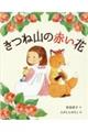きつね山の赤い花
