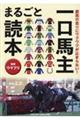 愛馬の走りにワクワクが止まらない! 一口馬主まるごと読本