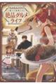 もふもふと行く、腹ペコ料理人の絶品グルメライフTHE COMIC 1