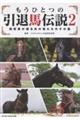 もうひとつの引退馬伝説 〜関係者が語るあの馬たちのその後 2