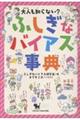 大人も知らない?ふしぎなバイアス事典