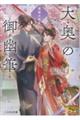 大奥の御幽筆〜最後の恋文〜