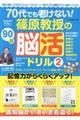 70代でも老けない!篠原教授の90日脳活ドリル 2
