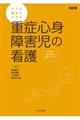 ケアの基本がわかる重症心身障害児の看護 改訂版
