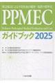 PPMECガイドブック 2025