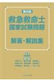第49回救急救命士国家試験問題 解答・解説集