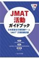JMAT活動ガイドブック