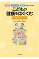 保育所・認定こども園・幼稚園で働く人のための こどもの健康をはぐくむナビブック