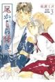 尾かしら付き。 3